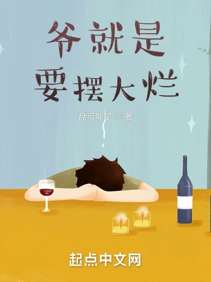 爷就是要摆大烂