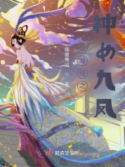 山海经之神女九凤(徒彼南山)小说在线阅读-首发起点中文网