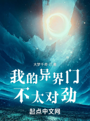 我的异界门不太对劲在线阅读