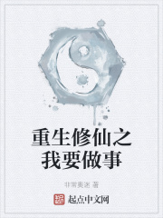 重生修仙之我要做事在线阅读