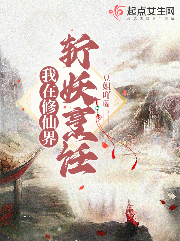 我在修仙界斩妖烹饪(豆姐吖)小说在线阅读-首发起点中文网