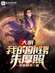 大明：我的外甥朱厚照在线阅读