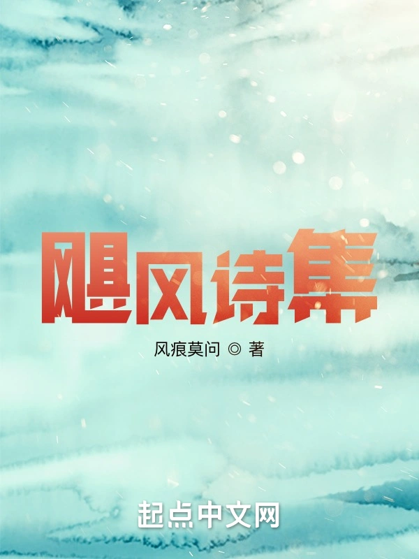 飓风诗集