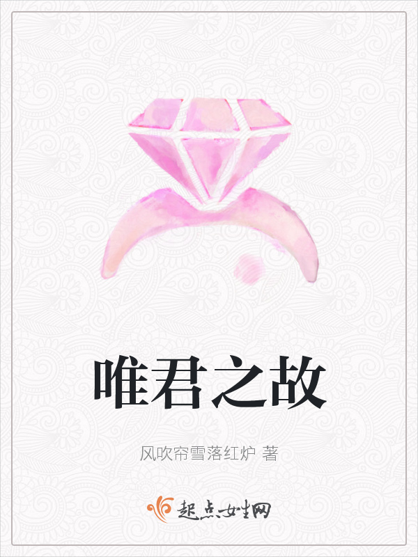 唯君之故