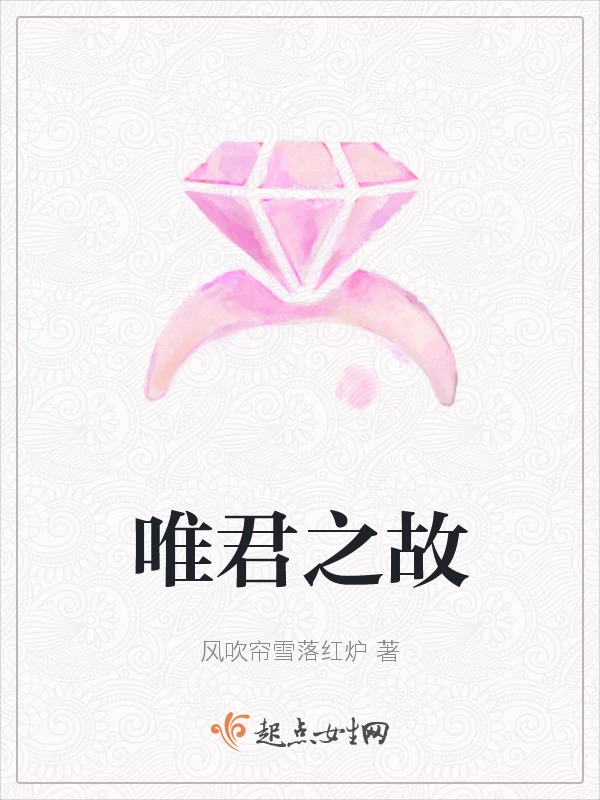唯君之故