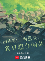 四合院：别惹我，我只想当闲鱼最新章节在线阅读