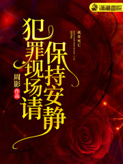 犯罪现场请保持安静在线阅读