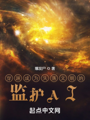 穿越成为失落文明的监护AI在线阅读