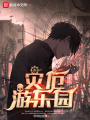 灾厄游乐园在线阅读