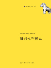 新兴权利研究（法学理念·实践·创新丛书）