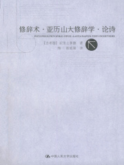 修辞术·亚力山大修辞学·论诗（亚里士多德著作单行本）