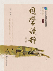 国学精粹（第二版）
