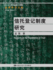信托登记制度研究