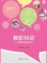 教综36记：教育综合高分笔记（教师招聘考试系列丛书）