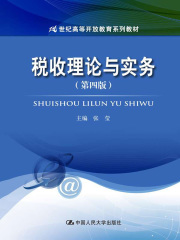 税收理论与实务（第四版）