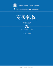 商务礼仪（第三版）