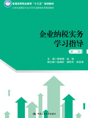 企业纳税实务学习指导（第二版）