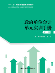 政府单位会计单元实训手册（第二版）