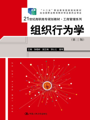 组织行为学：第三版（21世纪高职高专规划教材·工商管理系列）