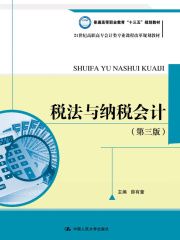 税法与纳税会计（第三版）