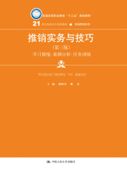 推销实务与技巧（第三版）