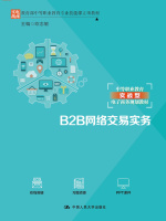 B2B网络交易实务在线阅读