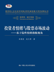 投资者情绪与股票市场波动：基于隐性情绪指数视角