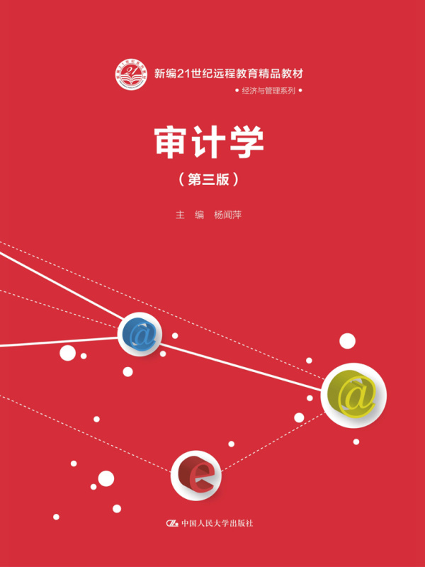 审计学（第三版）
