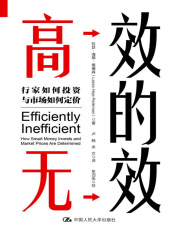 高效的无效：行家如何投资与市场如何定价