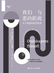 我们与恶的距离：关于邪恶的哲学思考