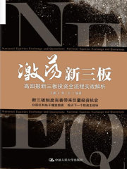 激荡新三板：高回报新三板投资全流程实战解析