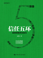 信任五环：超级销售拜访技巧