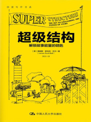 超级结构：解锁故事能量的钥匙