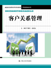 客户关系管理在线阅读