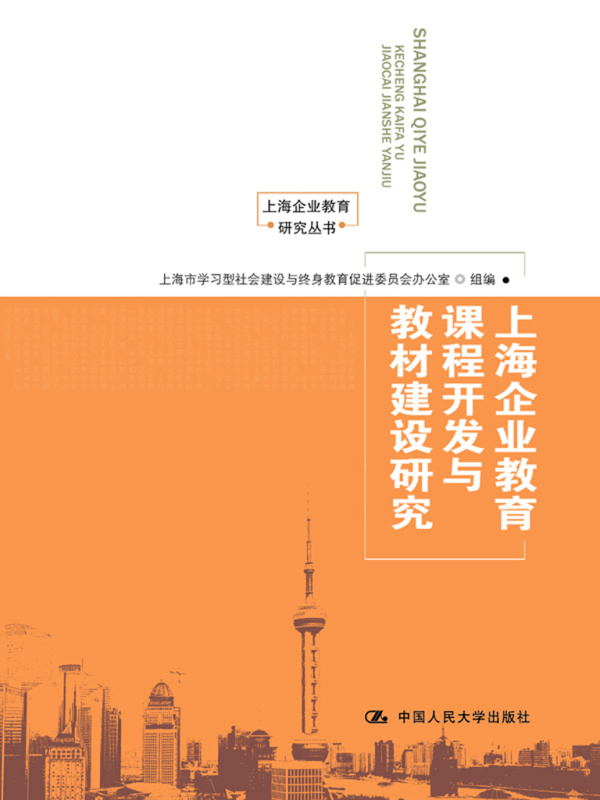 上海企业教育课程开发与教材建设研究（上海企业教育研究丛书）