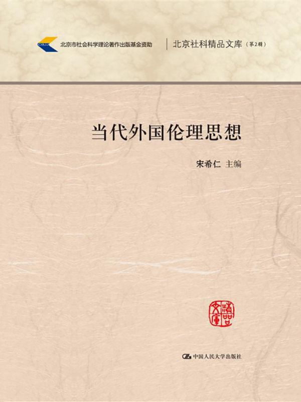当代外国伦理思想