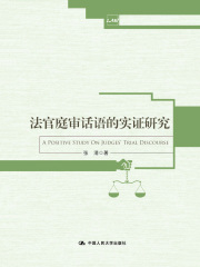 法官庭审话语的实证研究