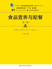 食品营养与配餐（第二版）