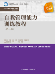 自我管理能力训练教程（第二版）