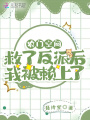 农门空间：救了反派后我被赖上了在线阅读