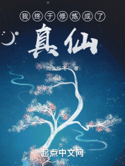 我终于修炼成了真仙