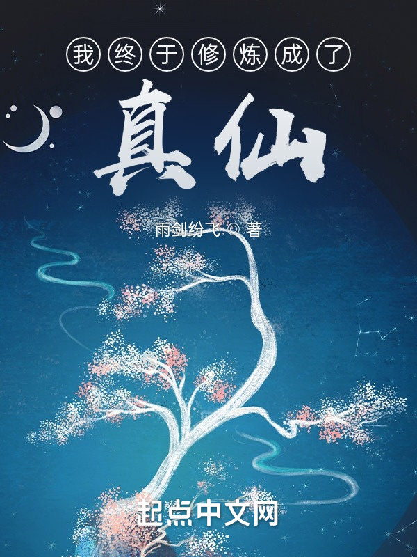 我终于修炼成了真仙