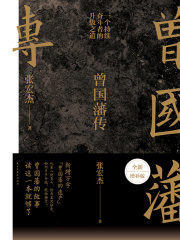 曾国藩传（张宏杰全新增补版）