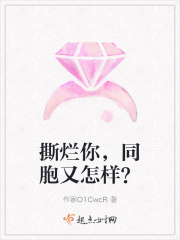 撕烂你，同胞又怎样？在线阅读