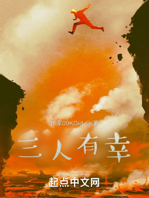 三人有幸在线阅读