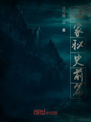 汪家秘史前篇