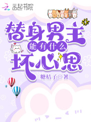 替身男主能有什么坏心思在线阅读