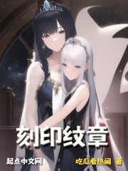 刻印纹章在线阅读