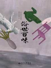 俗世百味