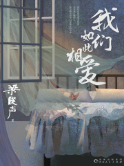 我们如此相爱